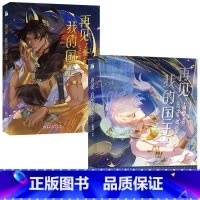 再见,我的国王1+2 [正版]印签版+丰富赠品再见我的国王1+2全两册温远著高人气漫画实体书穿越权谋回到黎明前卷云练同作