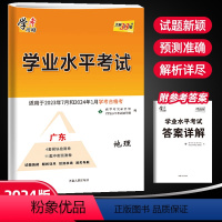 地理 高中通用 [正版]2023广东学业水平考试地理试卷预测卷广东省普通高中学业水平考试指南地理同步练习簿复习资料辅导广