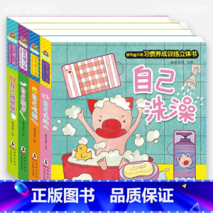 尿布猪小弟习惯养成训练立体书[全4册] [正版]婴儿启蒙认知早教宝宝0到3岁洞洞书幼儿1-2岁机关推拉书籍撕不烂益智绘本