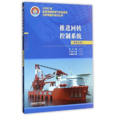正版新书]推进回转控制系统/5000吨起重铺管船电气设备原理与使