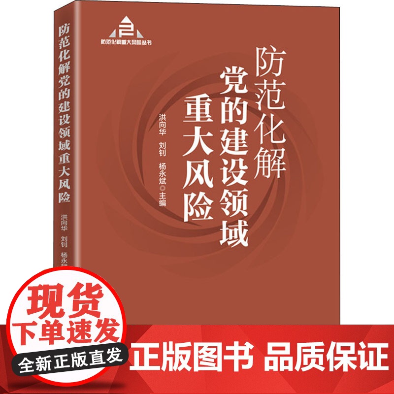 正版 2021防范化解党的建设领域重大风险 国家行政管理出版社 党员领导干部学习总体国家安全观基层治理丛书党建读物党