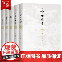 [5本]文白对照三言二拍系列全套正版原著译文版冯梦龙喻世明言警世通言醒世恒言初刻拍案惊奇二刻拍案惊奇名著书籍古典短篇小说
