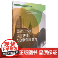 人工智能与创新创业教育(高职高专十四五计算机类规划教材)