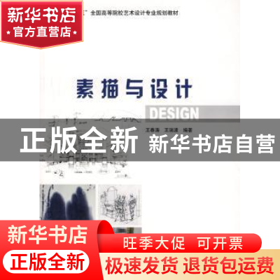 正版 素描与设计 王春涛,王瑞波编著 辽宁科学技术出版社 9787
