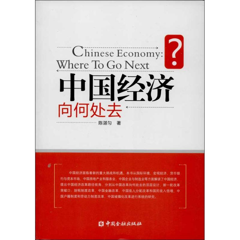 正版新书]中国经济向何处去?陈湛匀9787504971401