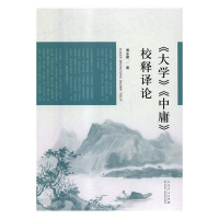 正版新书]《大学》《中庸》校释译论傅永聚9787209113243