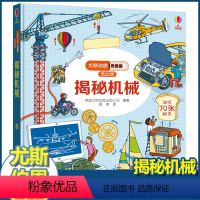尤斯伯恩揭秘低幼版 揭秘机械 [正版]尤斯伯恩揭秘系列儿童翻翻书低幼版揭秘机械幼儿园认知小百科全书撕不烂宝宝绘本婴儿启蒙