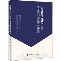 音像街区制下住宅小区业主权利的比较法研究陈广华