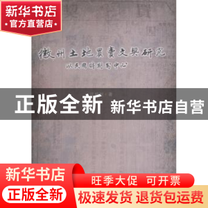 正版 徽州土地买卖文契研究:以民国时期为中心 汪柏树著 中国社