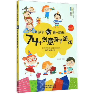 [M]和孩子玩到一起去--74个创意亲子游戏-9787559203236