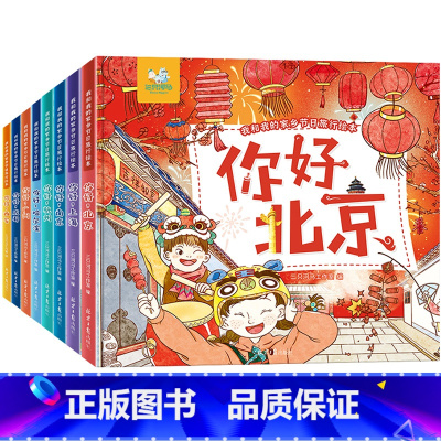 我和我的家乡节日旅行绘本(8册) [正版]全8册幼儿园阅读绘本幼儿经典儿童3一6阅读幼儿故事书适合3-4到5岁以上小班中