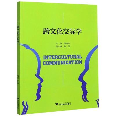 正版新书]跨文化交际学段惠琼9787308183536