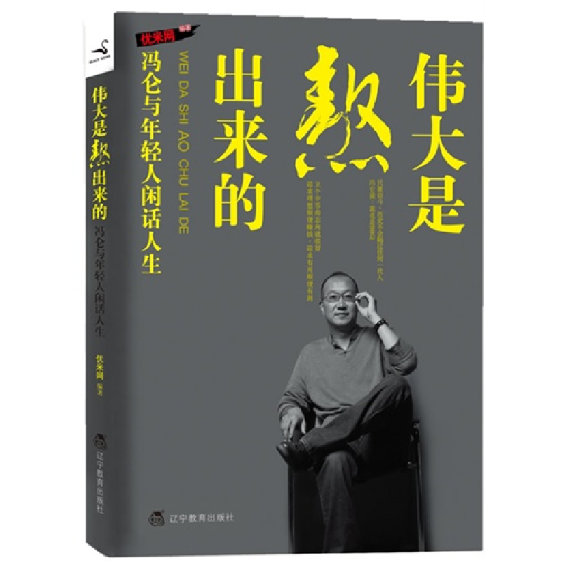 正版新书]伟大是熬出来的:冯仑与年轻人闲话人生(再版)优米网978
