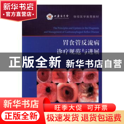 正版 胃食管反流病诊疗规范与进展 岳彩领 著 人民法院出版社 978