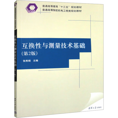 正版新书]互换性与测量技术基础(第2版)张秀娟 编9787302502616
