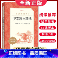 [正版]经典名著口碑版本伊索寓言精选 语文阅读丛书 中小学生小说集自主阅读名著学生课外阅读书 人民文学出版社