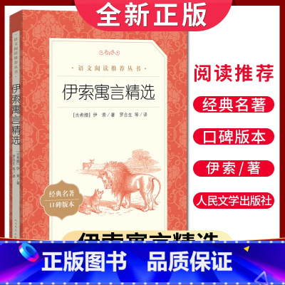[正版]经典名著口碑版本伊索寓言精选 语文阅读丛书 中小学生小说集自主阅读名著学生课外阅读书 人民文学出版社