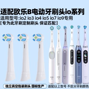 适配OralB欧乐B电动牙刷头io系列 iO9专用替换头