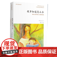 故事知道怎么办:如何让孩子有令人惊喜的改变 收集大量故事和童谣,告诉你如何用“讲故事”来化解孩子的挑战性行为