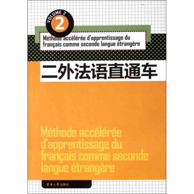 醉染图书二外法语直通车(2)9787811118605