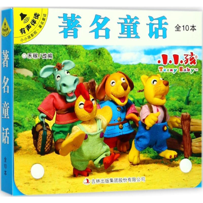 醉染图书有声伴读小小孩影院.著名童话9787558131370