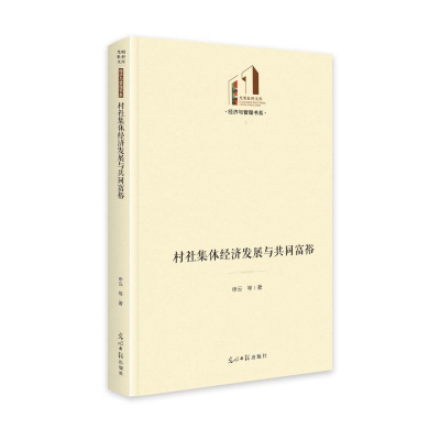 正版新书]村社集体经济发展与共同富裕 光明社科文库·经济与管