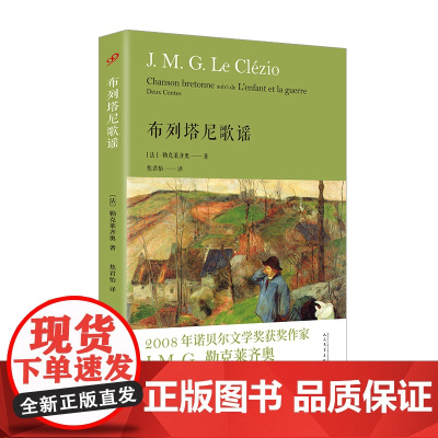 布列塔尼歌谣(诺贝尔文学奖得主勒克莱齐奥新作,从回忆中寻找布列塔尼渐渐消逝的古朴民风和神秘风情)
