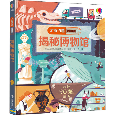 醉染图书揭秘物馆787544863513