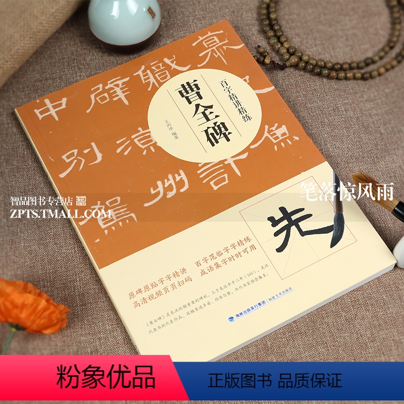 [正版]智品图书 曹全碑百字精讲精练 毛笔软笔隶书书法技法讲解笔画解析初学者书法入门教程原碑原帖百字范临高清视频成语集