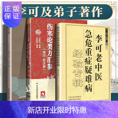 惠典正版伤寒论类方汇参李可老中医批注版古中医传承书系之方药篇左季云李可中医书籍系列中医临床入门基础理论书