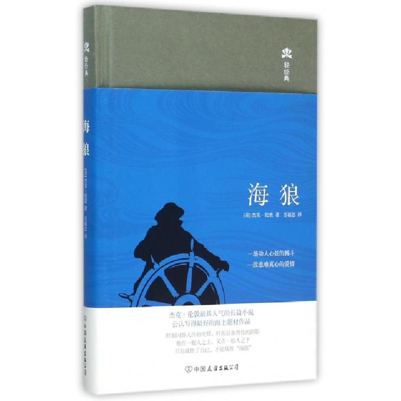 正版新书]海狼(精)/轻经典(美)杰克·伦敦|译者:苏福忠9787505735