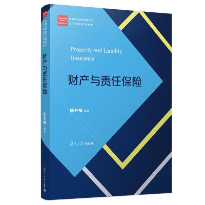 正版新书]财产与责任保险/陈冬梅/经管类专业学位研究生主干课程