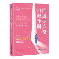 [N]回避型人格自救手册-9787111734765
