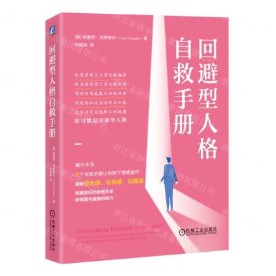 [N]回避型人格自救手册-9787111734765
