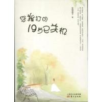 正版新书]您拨打的19岁已关机张格嫣予9787506063401