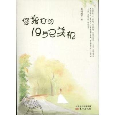 正版新书]您拨打的19岁已关机张格嫣予9787506063401