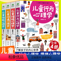 [正版]儿童心理学全套4册儿童行为心理学情绪心理学沟通心理学性格心理学家庭教育书籍父母养育男孩女孩书籍儿童行为情商人格