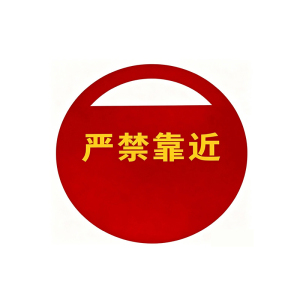 鑫睿辉 严禁靠近红牌 直径330mm 块