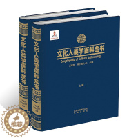 [醉染正版]文化人类学百科全书2册 物质衣食住行社会文化艺术民俗宗教制度法律哲学民族社会生活信仰价值规范法令符号技术语言