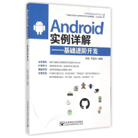 醉染图书Android实例详解——基础进阶开发9787563543748