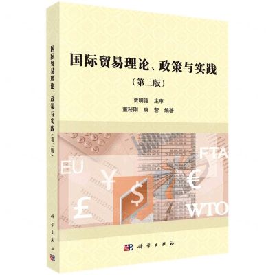 [N]国际贸易理论政策与实践(第2版)-9787030706263