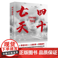 四十七天 援军明天到达 刘晓 深圳出版社有限责任公司 尊重历史 三线叙事 群像描写 以日记形式展现这一历史过程 正版书籍