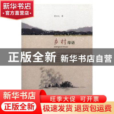 正版 乡村母语 李兴义著 敦煌文艺出版社 9787546801315 书籍