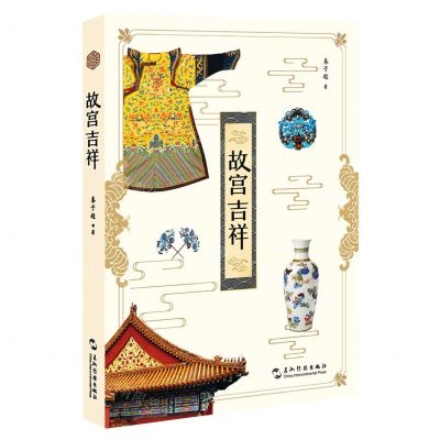 [N]故宫吉祥-9787508550329