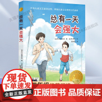 总有一天会强大2023百班千人四年级暑假阅读书目小学生课外书6-8-9-10岁儿童文学小说青少年故事书正版