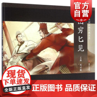 正版 图穷匕见 中国传统文化 中国儿童文学 课外阅读 儿童连环画 励志成长故事 人物传记 学生读物 适合6岁到9岁 上海