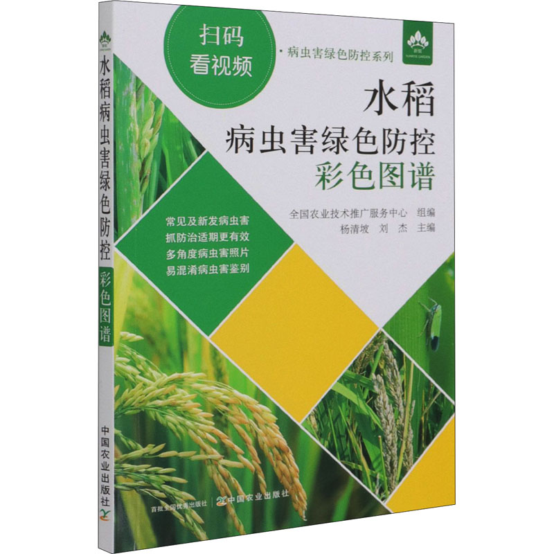 水稻病虫害绿色防控彩色图谱