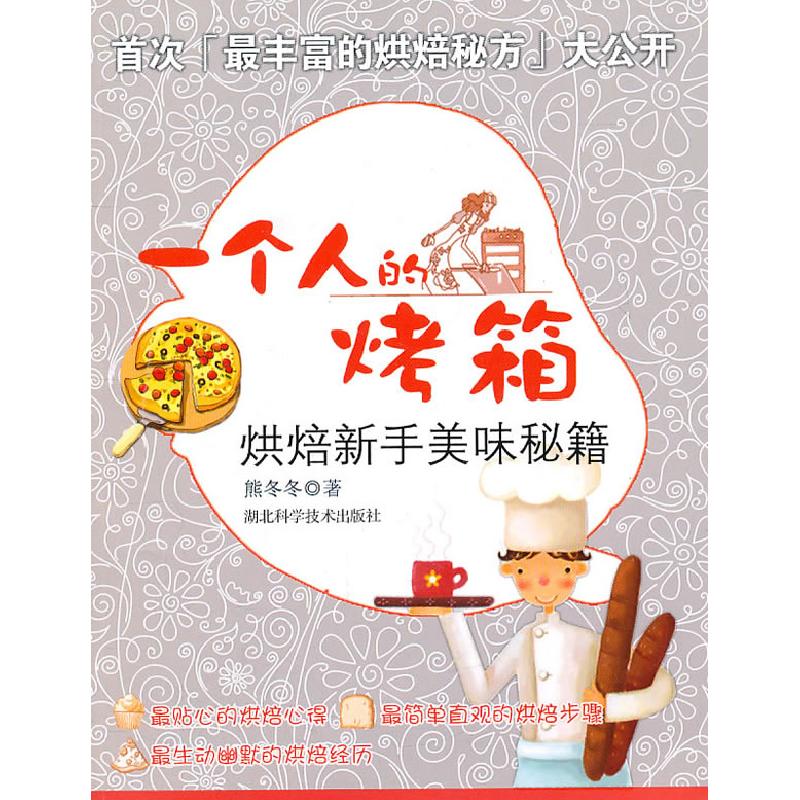 正版新书]一个人的烤箱-烘焙新手美味秘籍熊冬冬9787535246332