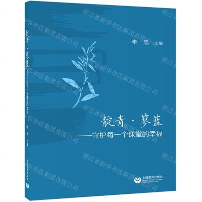 [N]靛青蓼蓝--守护每一个课堂的幸福-9787544495448