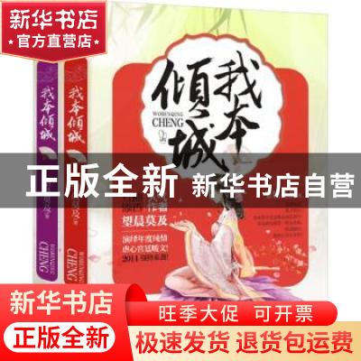 正版 我本倾城 望晨莫及著 重庆出版社 9787229076641 书籍